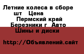 Летние колеса в сборе 4 шт › Цена ­ 13 000 - Пермский край, Березники г. Авто » Шины и диски   